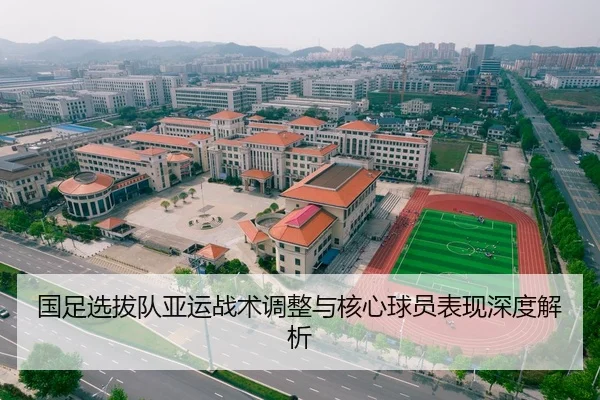 国足选拔队亚运战术调整与核心球员表现深度解析