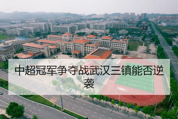 中超冠军争夺战武汉三镇能否逆袭